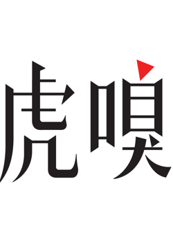 虎嗅